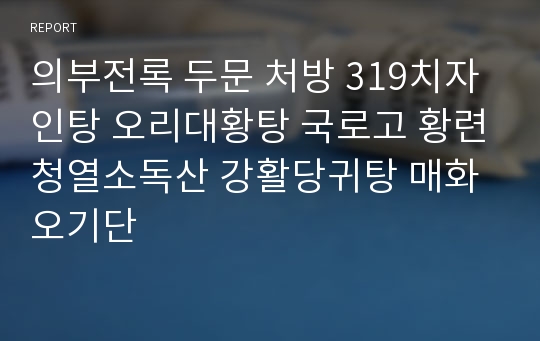 의부전록 두문 처방 319치자인탕 오리대황탕 국로고 황련청열소독산 강활당귀탕 매화오기단