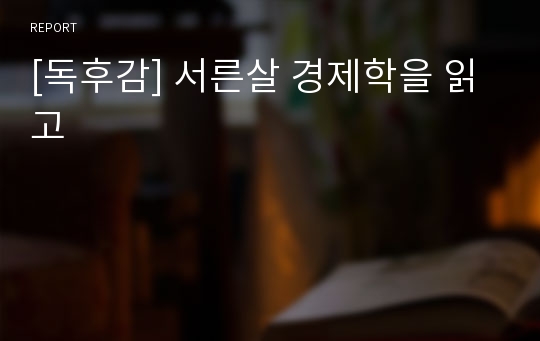 [독후감] 서른살 경제학을 읽고