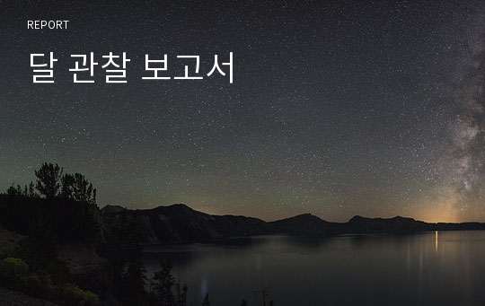 달 관찰 보고서