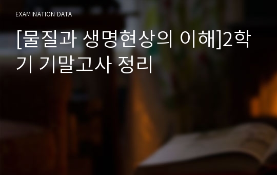 [물질과 생명현상의 이해]2학기 기말고사 정리