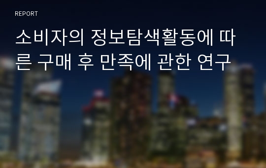 소비자의 정보탐색활동에 따른 구매 후 만족에 관한 연구