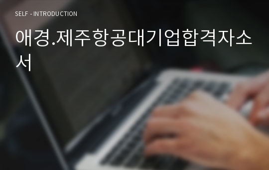 애경.제주항공대기업합격자소서