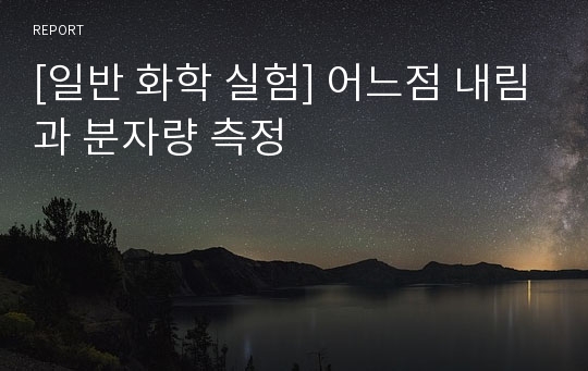 [일반 화학 실험] 어느점 내림과 분자량 측정