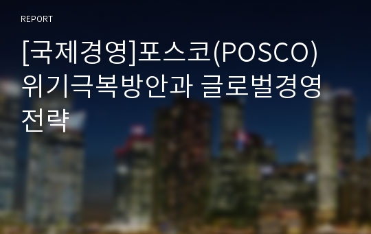 [국제경영]포스코(POSCO) 위기극복방안과 글로벌경영전략