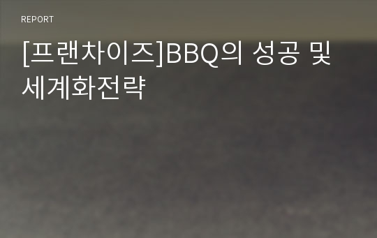 [프랜차이즈]BBQ의 성공 및 세계화전략