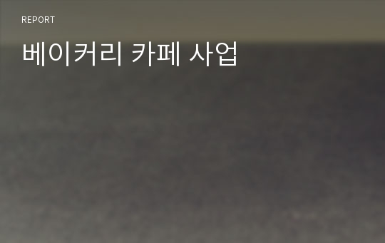 베이커리 카페 사업