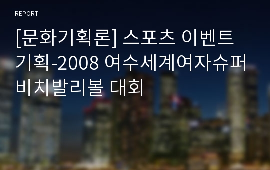 [문화기획론] 스포츠 이벤트 기획-2008 여수세계여자슈퍼비치발리볼 대회