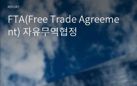 FTA(Free Trade Agreement) 자유무역협정