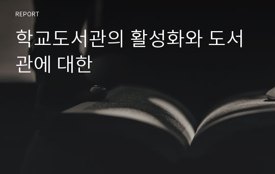 학교도서관의 활성화와 도서관에 대한