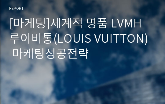 [마케팅]세계적 명품 LVMH 루이비통(LOUIS VUITTON) 마케팅성공전략