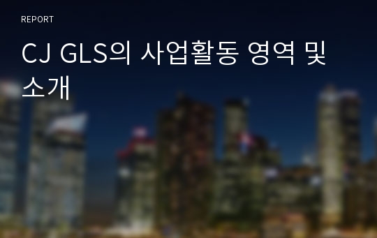 CJ GLS의 사업활동 영역 및 소개