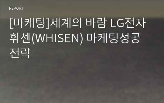 [마케팅]세계의 바람 LG전자 휘센(WHISEN) 마케팅성공전략