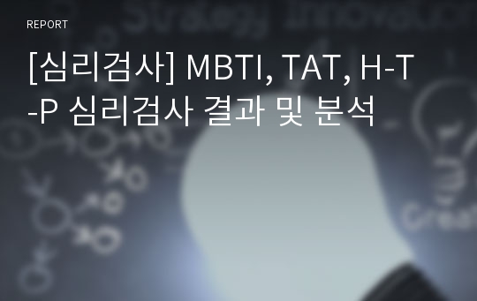 [심리검사] MBTI, TAT, H-T-P 심리검사 결과 및 분석