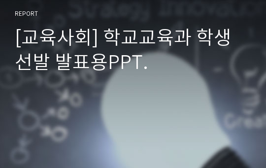 [교육사회] 학교교육과 학생선발 발표용PPT.