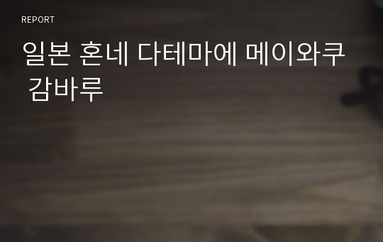 일본 혼네 다테마에 메이와쿠 감바루