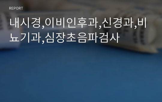 내시경,이비인후과,신경과,비뇨기과,심장초음파검사