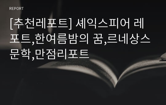 [추천레포트] 셰익스피어 레포트,한여름밤의 꿈,르네상스문학,만점리포트