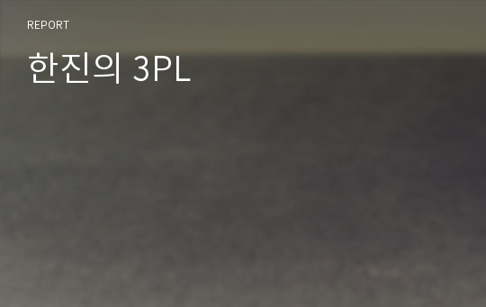 한진의 3PL