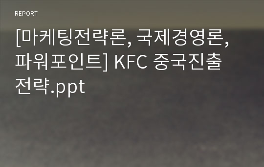 [마케팅전략론, 국제경영론, 파워포인트] KFC 중국진출 전략.ppt