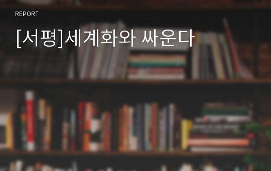 [서평]세계화와 싸운다