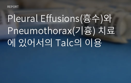 Pleural Effusions(흉수)와 Pneumothorax(기흉) 치료에 있어서의 Talc의 이용