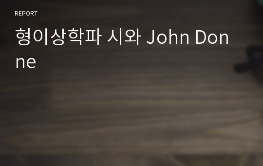 형이상학파 시와 John Donne