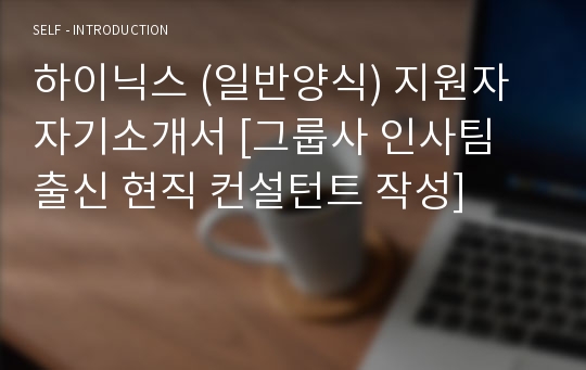 하이닉스 (일반양식) 지원자 자기소개서 [그룹사 인사팀 출신 현직 컨설턴트 작성]