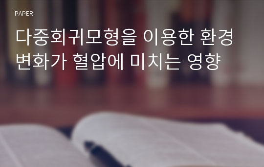 다중회귀모형을 이용한 환경 변화가 혈압에 미치는 영향