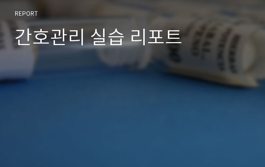 간호관리 실습 리포트