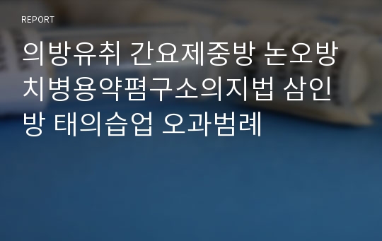 의방유취 간요제중방 논오방치병용약폄구소의지법 삼인방 태의습업 오과범례