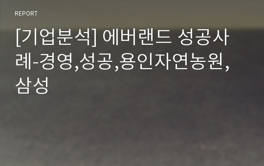 [기업분석] 에버랜드 성공사례-경영,성공,용인자연농원,삼성