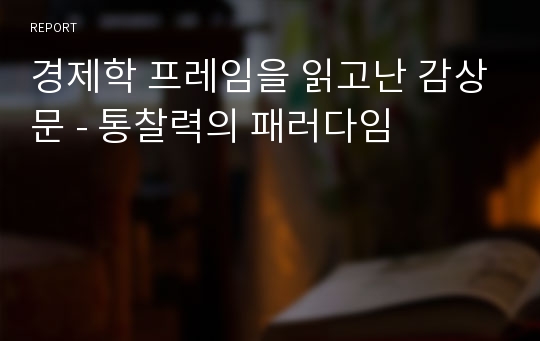 경제학 프레임을 읽고난 감상문 - 통찰력의 패러다임