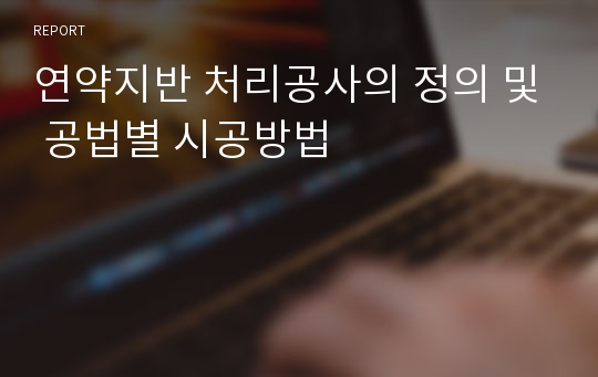 연약지반 처리공사의 정의 및 공법별 시공방법