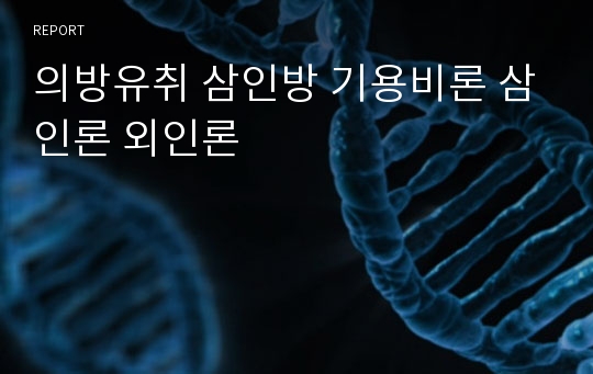 의방유취 삼인방 기용비론 삼인론 외인론