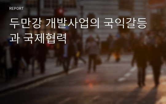 두만강 개발사업의 국익갈등과 국제협력