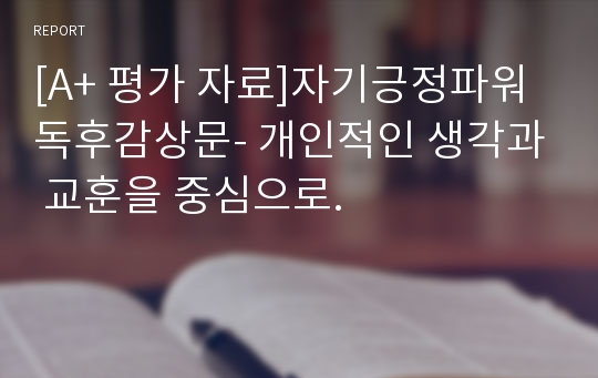 [A+ 평가 자료]자기긍정파워 독후감상문- 개인적인 생각과 교훈을 중심으로.