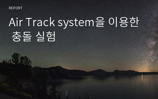 Air Track system을 이용한 충돌 실험