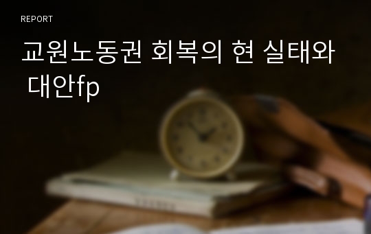 교원노동권 회복의 현 실태와 대안fp