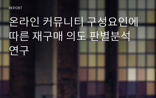 온라인 커뮤니티 구성요인에 따른 재구매 의도 판별분석 연구