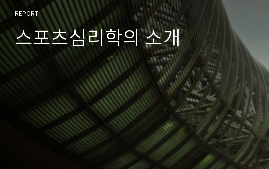 스포츠심리학의 소개