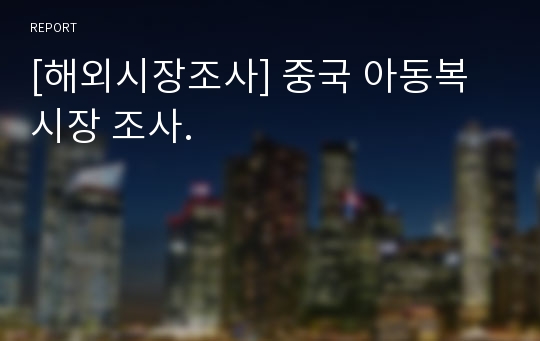 [해외시장조사] 중국 아동복 시장 조사.