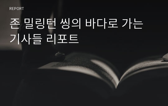 존 밀링턴 씽의 바다로 가는 기사들 리포트