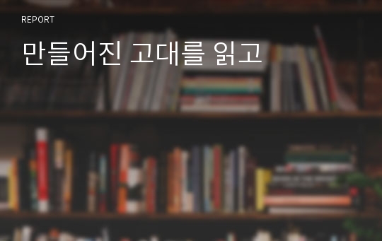 만들어진 고대를 읽고