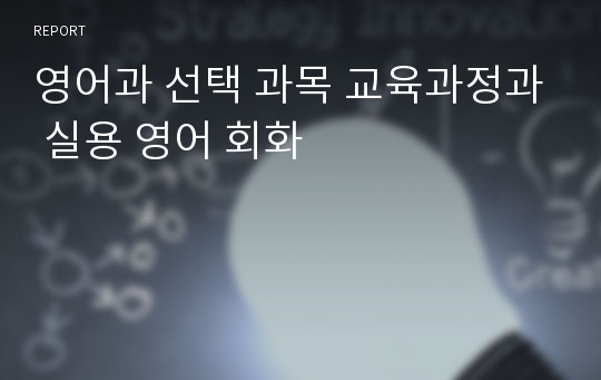 영어과 선택 과목 교육과정과 실용 영어 회화