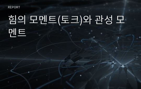 힘의 모멘트(토크)와 관성 모멘트