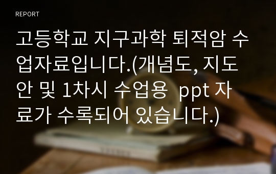 고등학교 지구과학 퇴적암 수업자료입니다.(개념도, 지도안 및 1차시 수업용  ppt 자료가 수록되어 있습니다.)