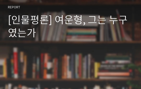 [인물평론] 여운형, 그는 누구였는가