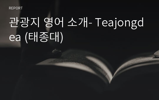 관광지 영어 소개- Teajongdea (태종대)