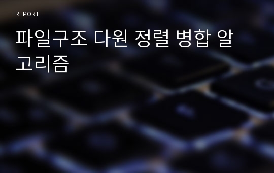 파일구조 다원 정렬 병합 알고리즘