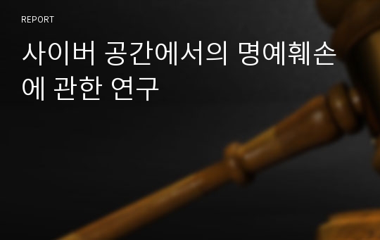 사이버 공간에서의 명예훼손에 관한 연구